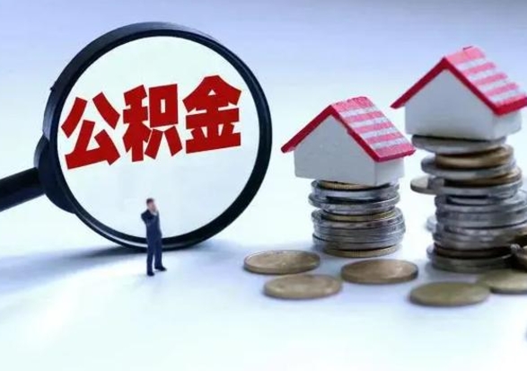 新泰公积金日常消费怎么提取（公积金住房消费提取条件）